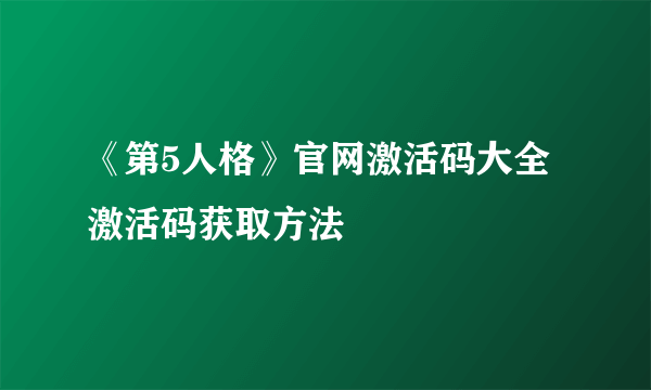 《第5人格》官网激活码大全 激活码获取方法