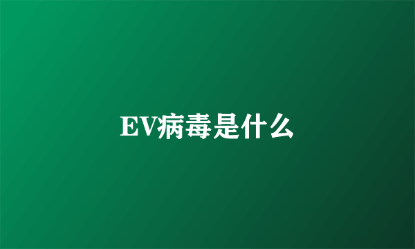 EV病毒是什么