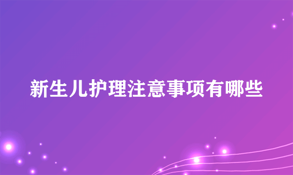 新生儿护理注意事项有哪些