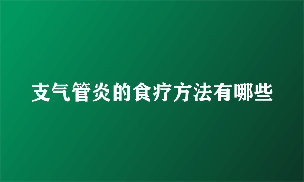 支气管炎的食疗方法有哪些