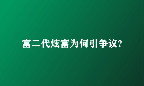 富二代炫富为何引争议?