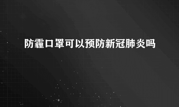 防霾口罩可以预防新冠肺炎吗