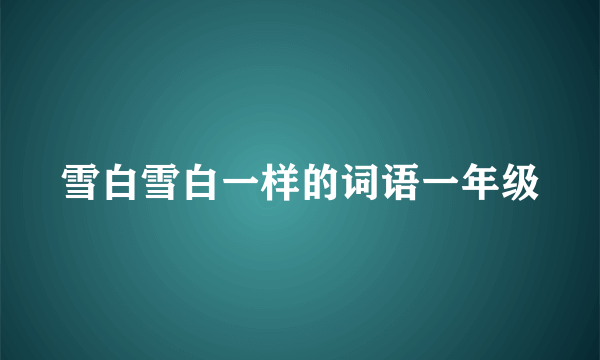 雪白雪白一样的词语一年级