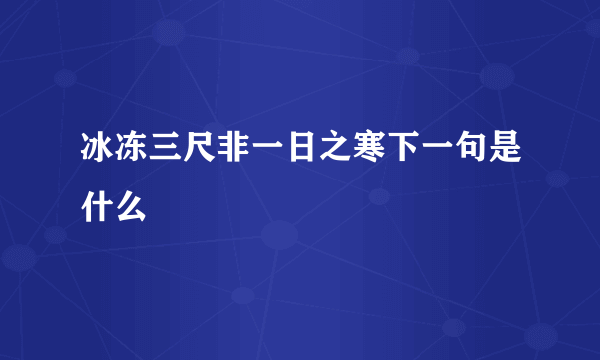 冰冻三尺非一日之寒下一句是什么