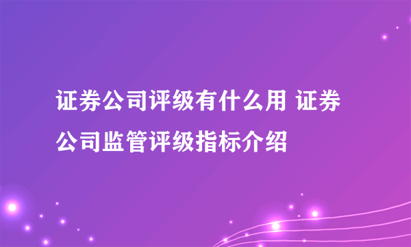 证券公司评级有什么用 证券公司监管评级指标介绍