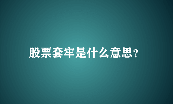 股票套牢是什么意思？