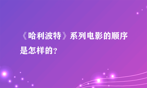 《哈利波特》系列电影的顺序是怎样的？