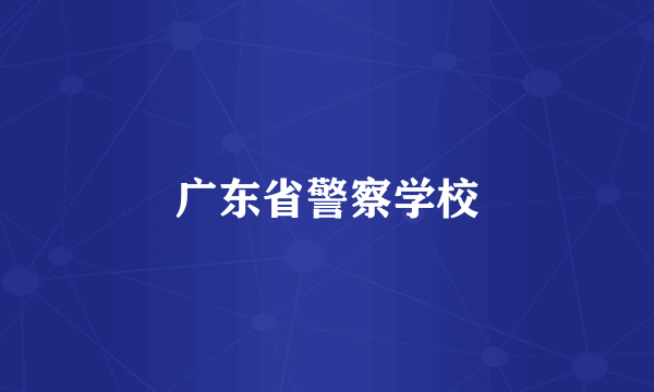 广东省警察学校