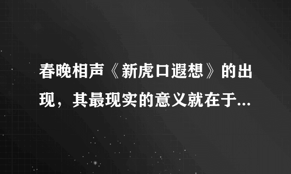 春晚相声《新虎口遐想》的出现，其最现实的意义就在于它实现了相