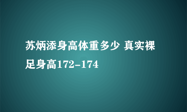 苏炳添身高体重多少 真实裸足身高172-174