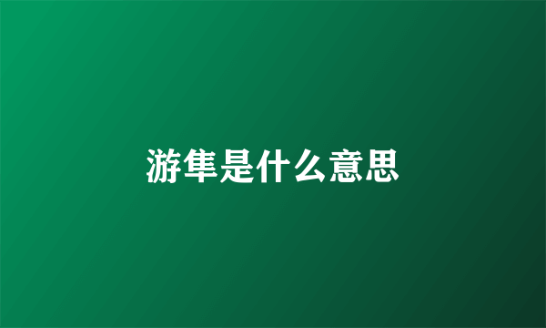 游隼是什么意思