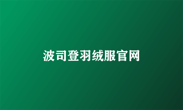 波司登羽绒服官网