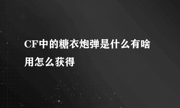 CF中的糖衣炮弹是什么有啥用怎么获得