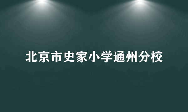 北京市史家小学通州分校