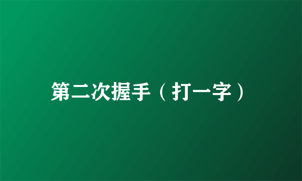 第二次握手（打一字）