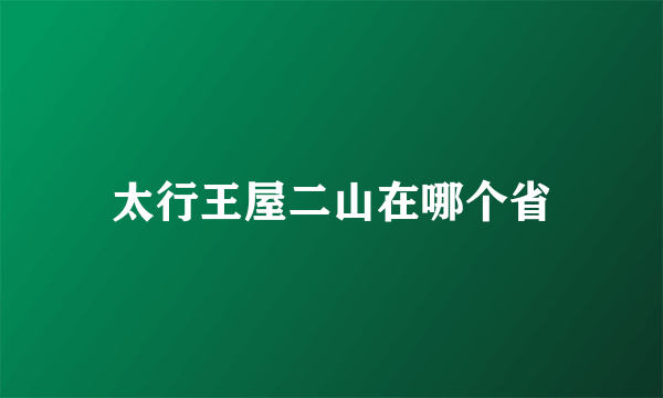 太行王屋二山在哪个省