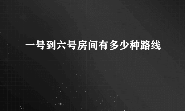 一号到六号房间有多少种路线