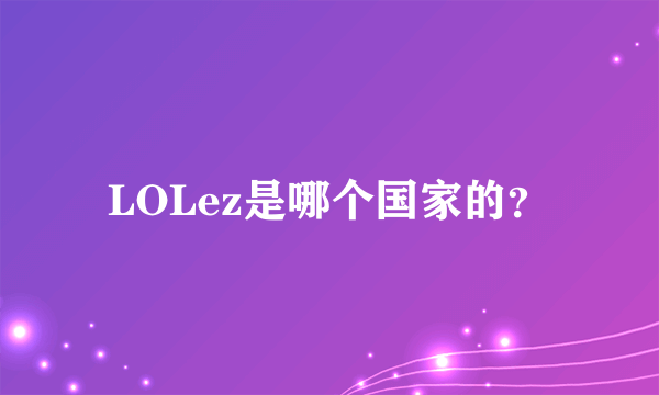 LOLez是哪个国家的？