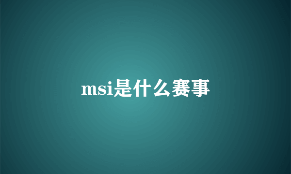 msi是什么赛事