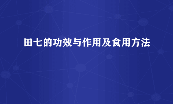 田七的功效与作用及食用方法