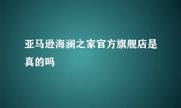 亚马逊海澜之家官方旗舰店是真的吗