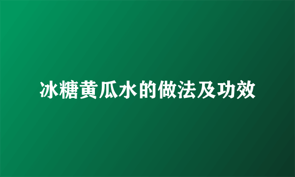 冰糖黄瓜水的做法及功效