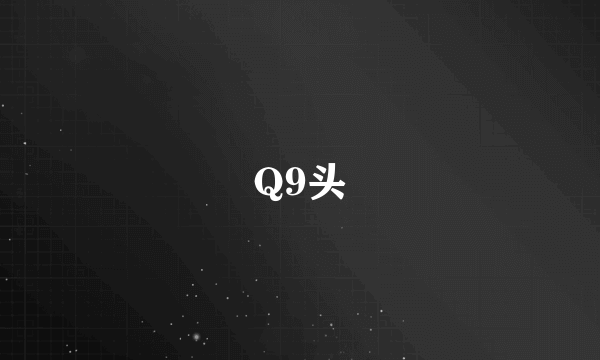 Q9头