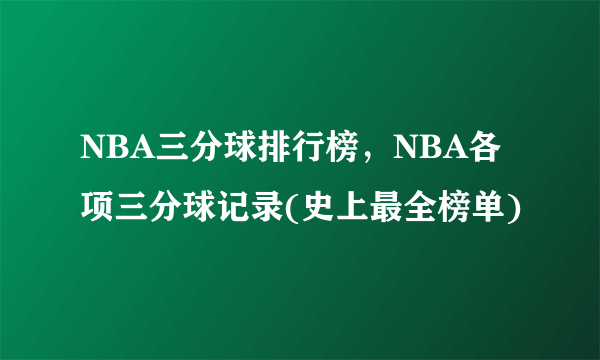 NBA三分球排行榜，NBA各项三分球记录(史上最全榜单)