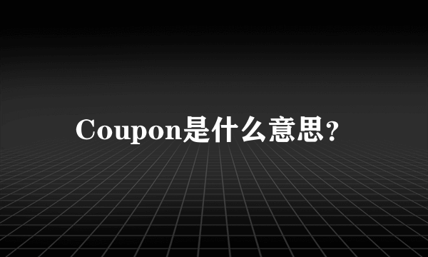 Coupon是什么意思？