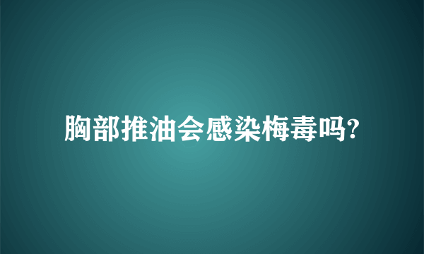 胸部推油会感染梅毒吗?