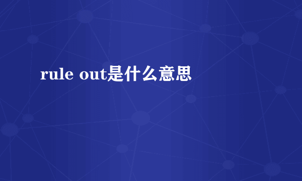 rule out是什么意思