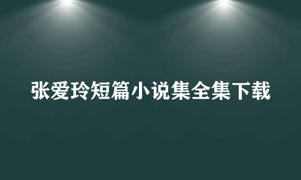 张爱玲短篇小说集全集下载