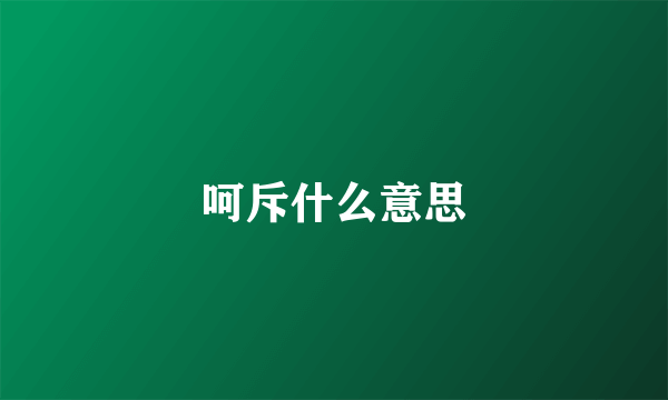 呵斥什么意思