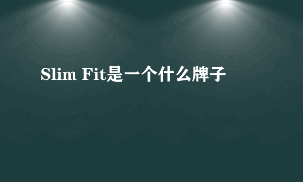 Slim Fit是一个什么牌子