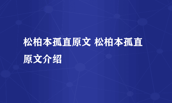 松柏本孤直原文 松柏本孤直原文介绍