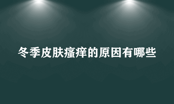 冬季皮肤瘙痒的原因有哪些