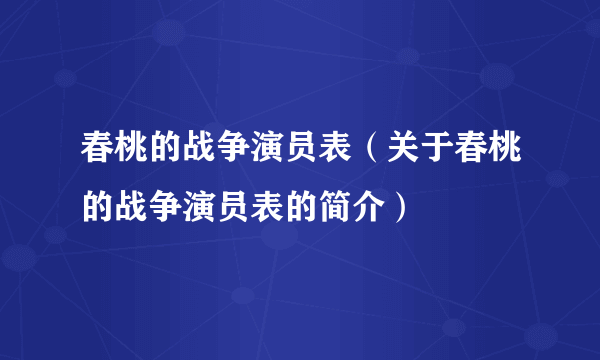 春桃的战争演员表（关于春桃的战争演员表的简介）