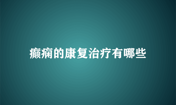 癫痫的康复治疗有哪些