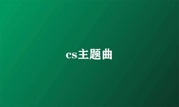 cs主题曲