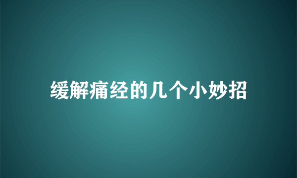 缓解痛经的几个小妙招