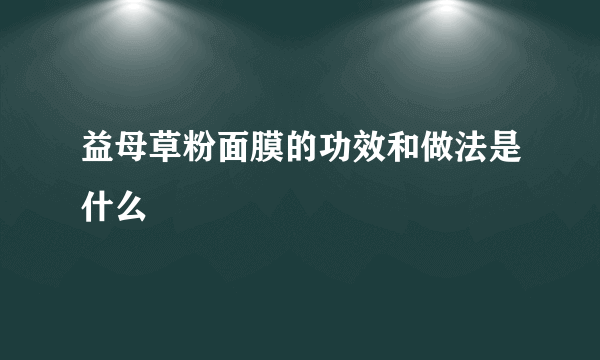 益母草粉面膜的功效和做法是什么