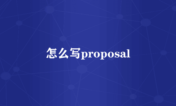 怎么写proposal