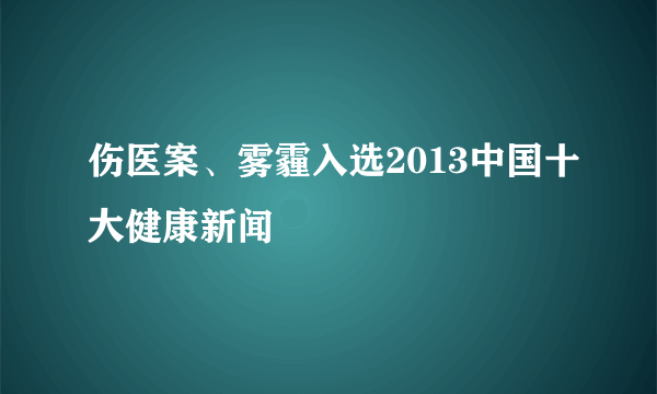 伤医案、雾霾入选2013中国十大健康新闻