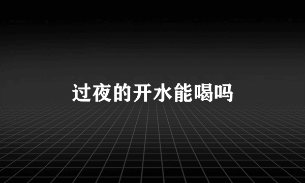 过夜的开水能喝吗