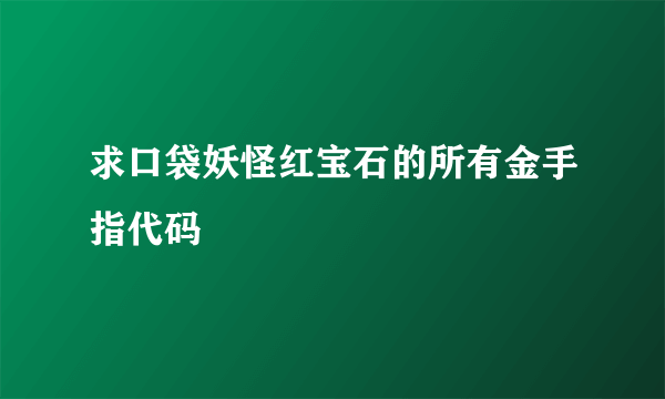 求口袋妖怪红宝石的所有金手指代码