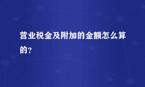 营业税金及附加的金额怎么算的？