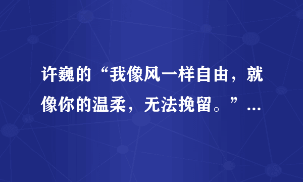 许巍的“我像风一样自由，就像你的温柔，无法挽留。”歌名是什么