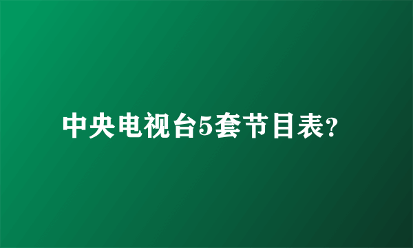 中央电视台5套节目表？