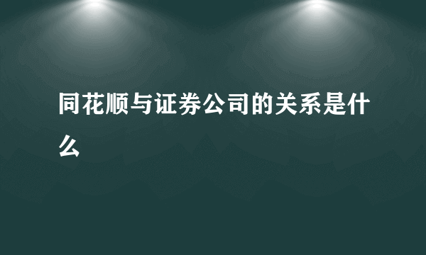 同花顺与证券公司的关系是什么