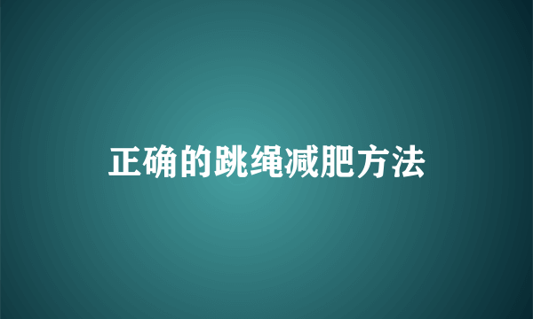 正确的跳绳减肥方法